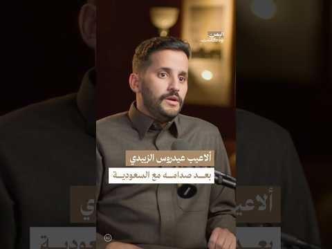 هل حاول عيدروس الزبيدي كسب الوقت اليمن بودكاست
