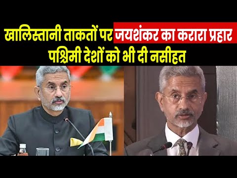 S Jaishankar Strong Message | तिरंगा उतारे जाने पर विदेश मंत्री ने खालिस्तानियों को लगाई लताड़