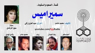 التمثيلية الإذاعية׃ سميراميس ˖˖ سهير المرشدي – أحمد ماهر