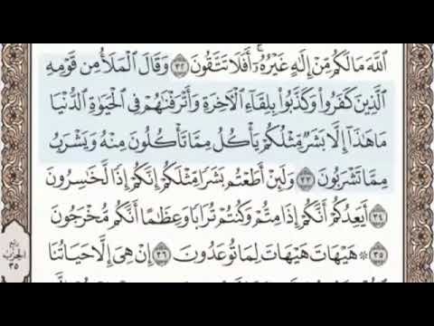 سورة المؤمنون الصفحة 344 من الاية 28 الى 42 عبدالباسط عبدالصمد مجود 