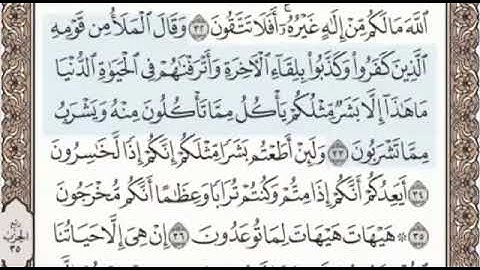 سورة المؤمنون الصفحة 344 من الاية 28 الى 42 عبدالباسط عبدالصمد مجود