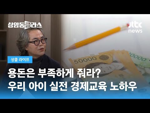   아이들의 현실 돈 공부 어떻게 시작하면 좋을까 용돈기입장 예금통장 JTBC 상암동 클라스