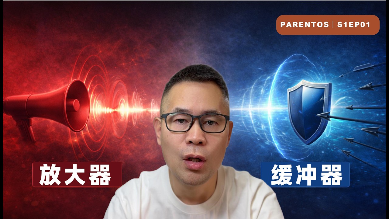 孩子回家更累了？警惕：你的家庭可能是「压力放大器」 ｜S1-EP01