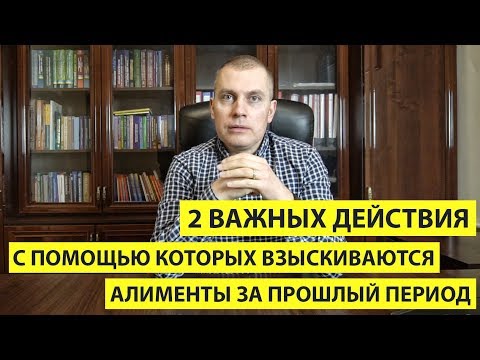 2 важных действия с помощью которых взыскиваются алименты за прошлый период