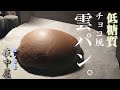 小麦粉、チョコいらず!ふわウマの低糖質な雲パン【ダイエット】