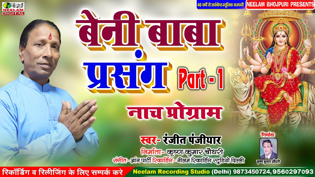       1 New Bhojpuri Program Ranjit panjiyar Beni Baba Prashang Part 1 