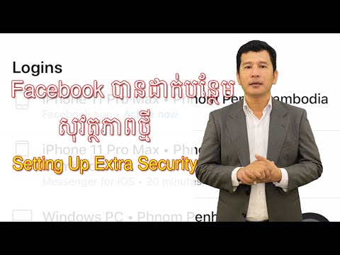 Facebook បានបន្ថែមសុវត្ថភាពថ្មី Setting Up Extra Security