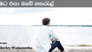 Mata Epa Obe Hasaral  මට එපා ඔබේ හසරැල් | Shirley Waijayantha