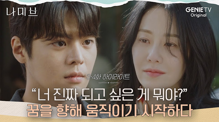 [3-4화 하이라이트] “너 진짜 되고 싶은 게 뭐야?” 꿈을 향해 움직이기 시작한 고현정X려운 | 나미브🏝️