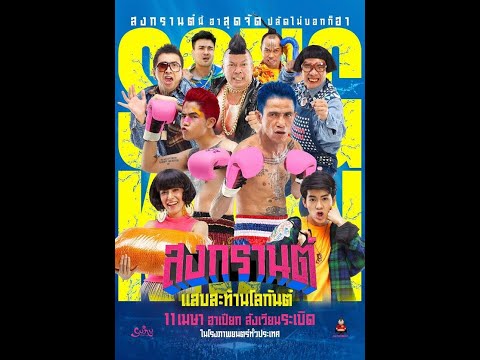 Boxing Sangkran 2019 สงกรานต์ แสบสะท้านโลกันต์   ดูหนังออนไลน์ ดูหนัง