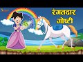    kids moral story  marathi goshti     marathi stories  moral stories