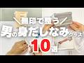 【使わないと損】無印良品のメンズ身だしなみアイテム10選！清潔感が出る◎グッズ