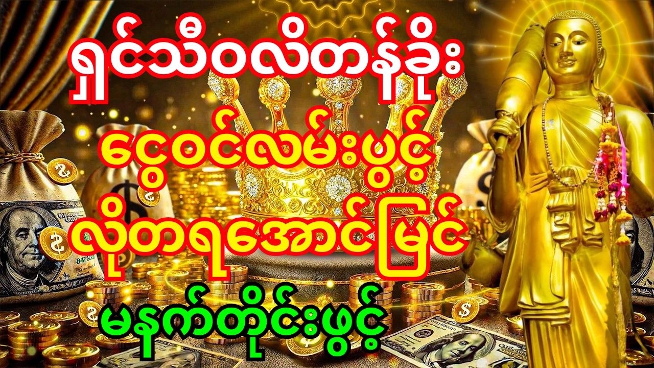 🙏ဘာမှမလုပ်ခင် ဒါကိုဖွင့် - ရှင်သီဝလိကြောင့် ဒီနေ့ပဲ ငွေဝင်လမ်း အံ့သြဖွယ်ပွင့်မည်။