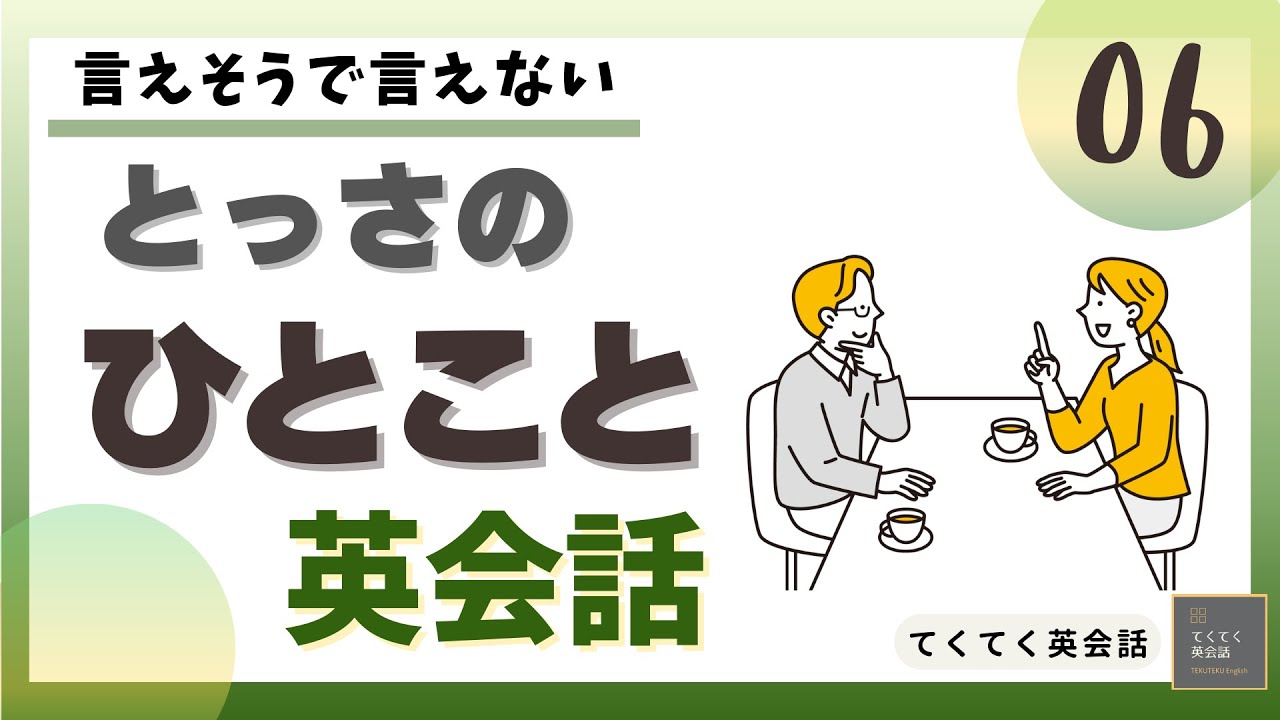 とっさのひとこと英会話 6 】言えそうで言えない とっさのひとこと