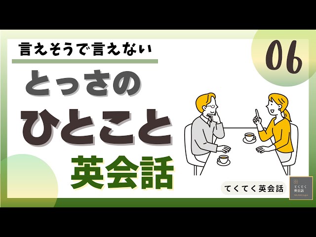 とっさのひとこと英会話 6 】言えそうで言えない とっさのひとこと