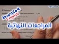 4متوسط المراجعات النهائية في الانجليزية