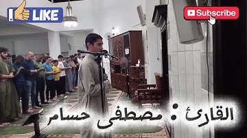 تلاوة خاشعة ومؤثرة للشيخ مصطفى حسام || سورة آل عمران ||