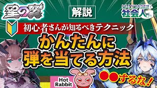 【星の翼】かんたんに弾を当てる方法！初心者さんが知るべきテクニック！ #星之翼 screenshot 3