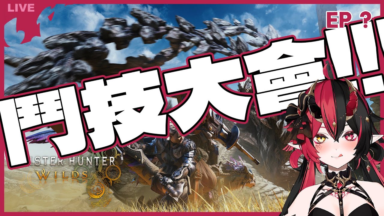 EP11【魔物獵人 荒野】打看看鬥技場吧 【焰焰 Homura】Monster Hunter Wilds #MHWilds #mhws ...