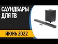 ТОП—7. Лучшие саундбары для телевизора. Май 2022 года. Рейтинг!