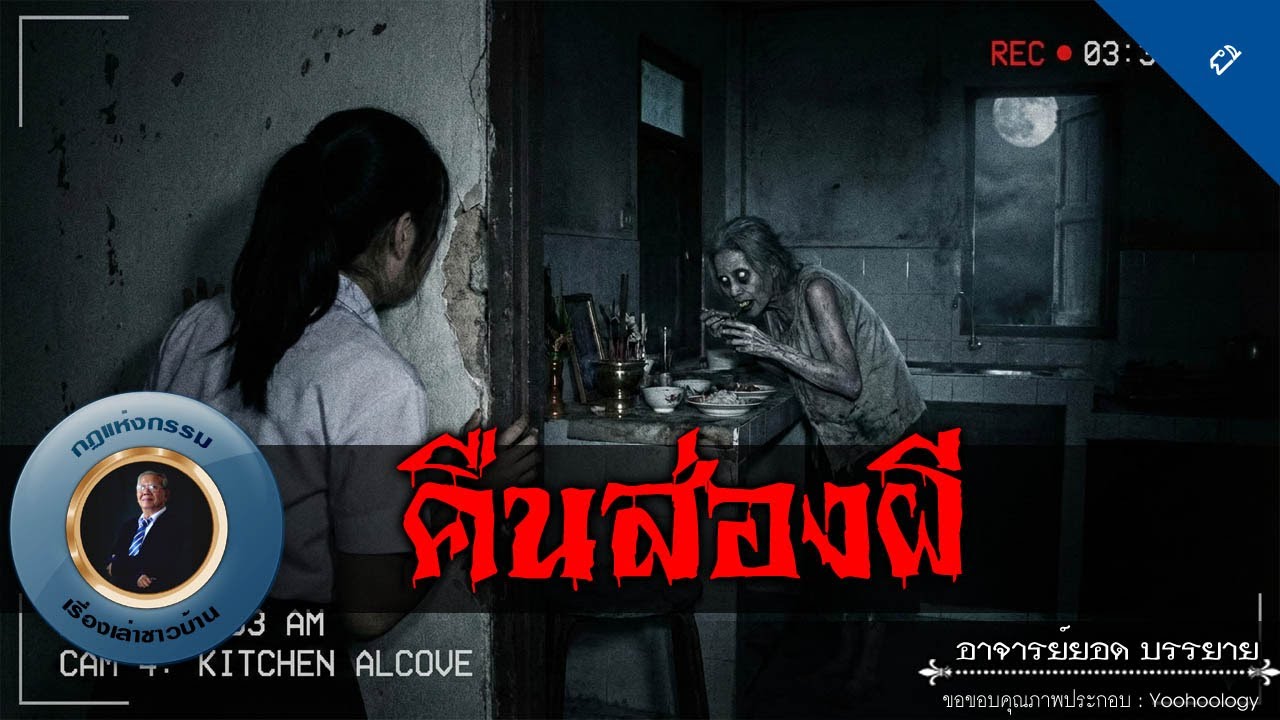 อาจารย์ยอด : คืนส่องผี [ผี]