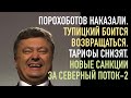 Порохоботов наказали. Тупицкий боится возвращаться. Тарифы снизят. Новые санкции за Северный поток-2