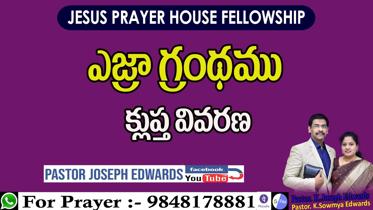 The Book of Ezra | ఎజ్రా గ్రంథము | Telugu Christian Messages | Pastor Joseph Edwards |