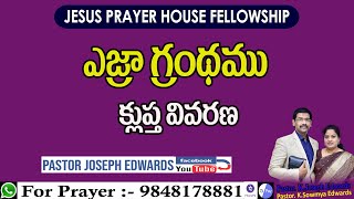 The Book of Ezra | ఎజ్రా గ్రంథము | Telugu Christian Messages | Pastor Joseph Edwards | screenshot 5