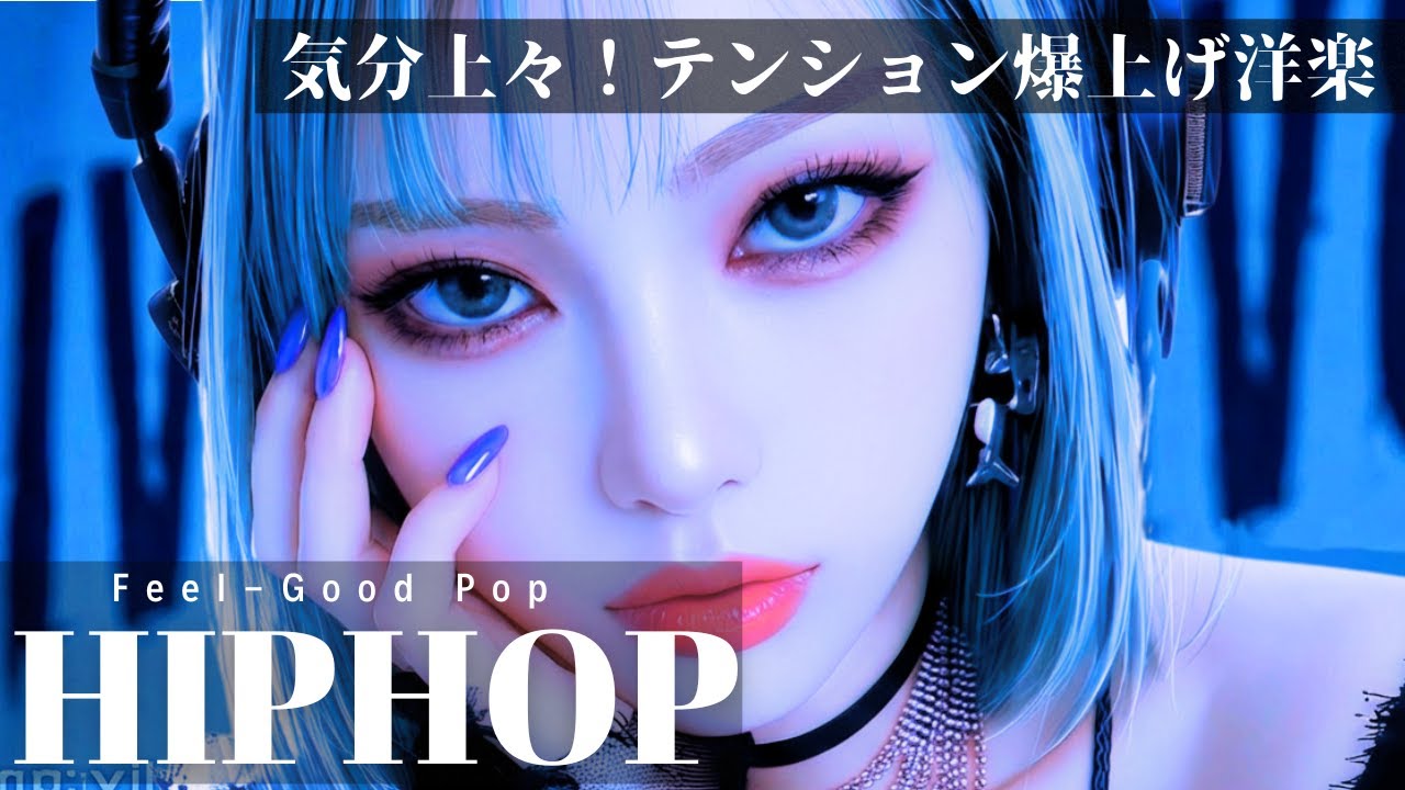 【HIPHOP洋楽】✨️気分上々⚡️テンション爆上げ洋楽MIX✨️　　/ヒップホップ/洋楽/KPOP/HIPHOP/洋楽メドレ/EDM/重低音/ドライブ/筋トレ/ランニング/作業用BGM/フェス