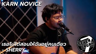 เธอไม่ได้สอนให้ฉันอยู่คนเดียว - SHERRY | KARN NOVICE (Cover) | SEVEN DRUNK