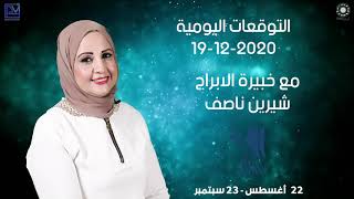 شيرين ناصف | توقعات الابراج اليومية  | السبت  19 ديسمبر ( كانون الاول ) 2020