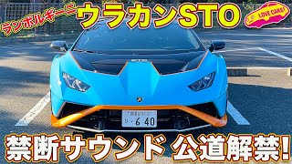 公道解禁！ ランボルギーニ ウラカン STO を ラブカーズTV 河口まなぶ が試乗レビュー！