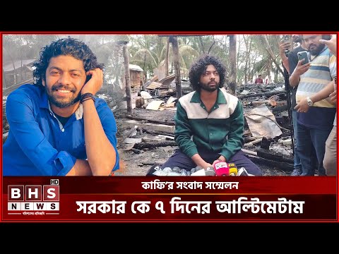 অন্তর্বর্তী কালীন সরকার কে কাফির ৭ দিনের আল্টিমেটাম । BHS News Digital অন্তর্বর্তী কালীন সরকার কে কাফির ৭ দিনের আল্টিমেটাম । BHS News Digital