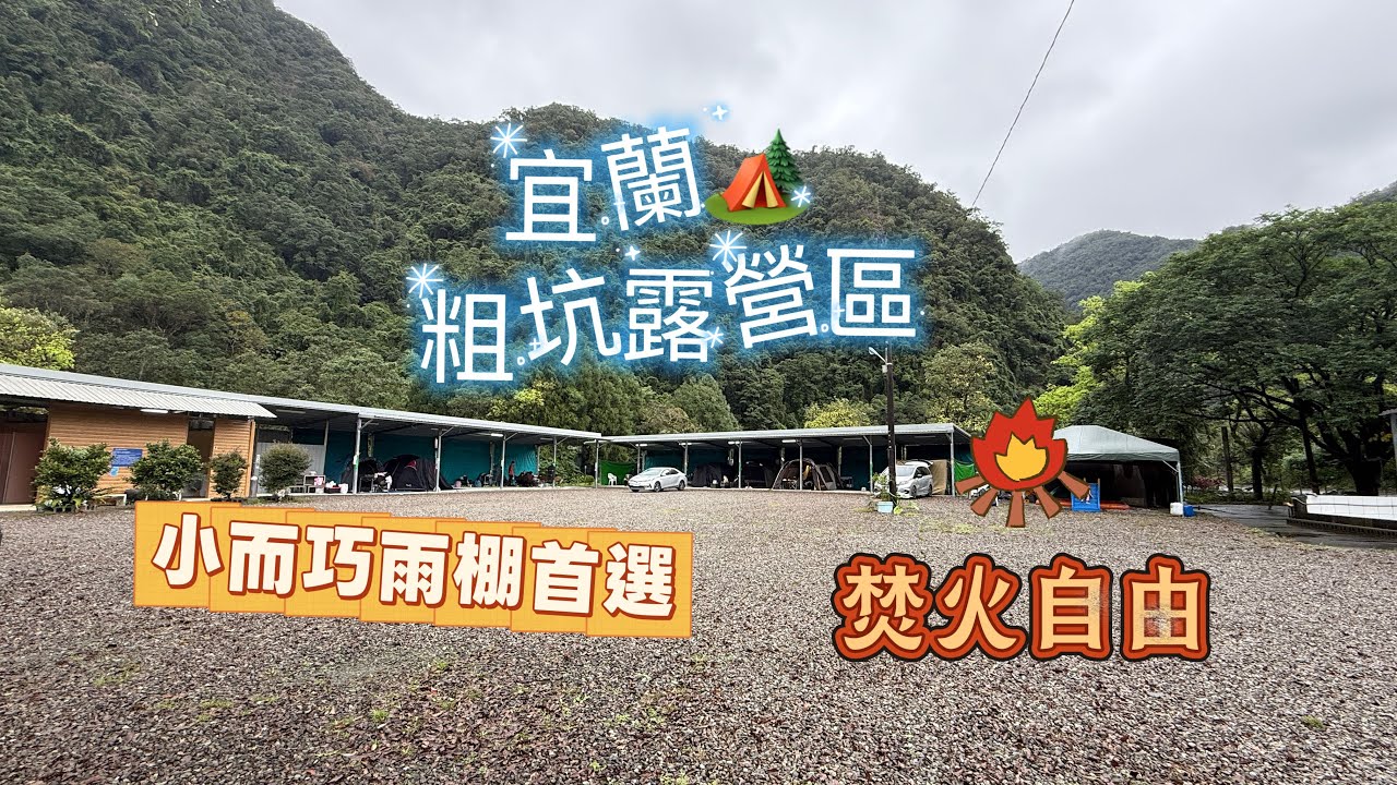 {粗坑露營區}🏕️宜蘭員山|雨棚首選|低海拔|柴火自由|腳踏車任你騎|沙坑遊戲區|親子友善