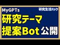 【カスタムGPT】キーワードから研究テーマを提案するGPTを公開【研究生活ハック】