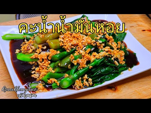 คะน้าน้ำมันหอยทำเองง่ายๆอร่อ แกงเห็ดรวมใส่น้ำย่านาง หอมปลาร้านัว ๆ ทำง่าย ทานง่าย ดีต่อสุขภาพ l krua khun jane : ครัวคุณเจน คะน้าน้ำมันหอยทำเองง่ายๆอร่อ แกงเห็ดรวมใส่น้ำย่านาง หอมปลาร้านัว ๆ ทำง่าย ทานง่าย ดีต่อสุขภาพ l krua khun jane : ครัวคุณเจน