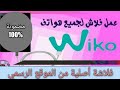 طريقة تفليش جميع هواتف Wiko بسهولة | Flashing All Phones Wiko easily