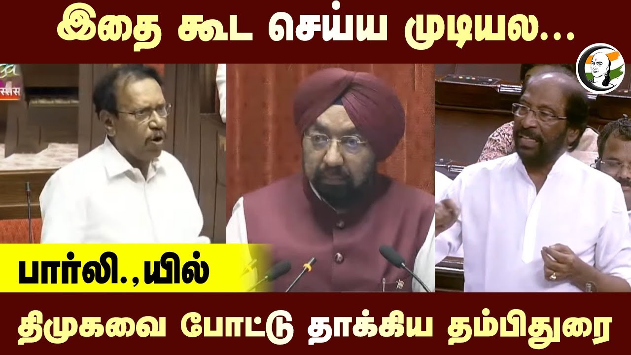 இதை கூட செய்ய முடியல... Parliamentல் DMKவை போட்டு தாக்கிய Thambi Durai | ADMK | Rajya Sabha