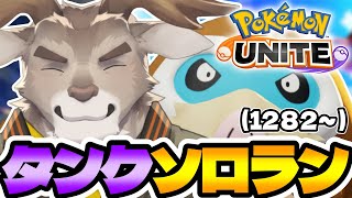 【ポケモンユナイト】タンクでソロラン（1280～）【Vtuber/ダン坊】