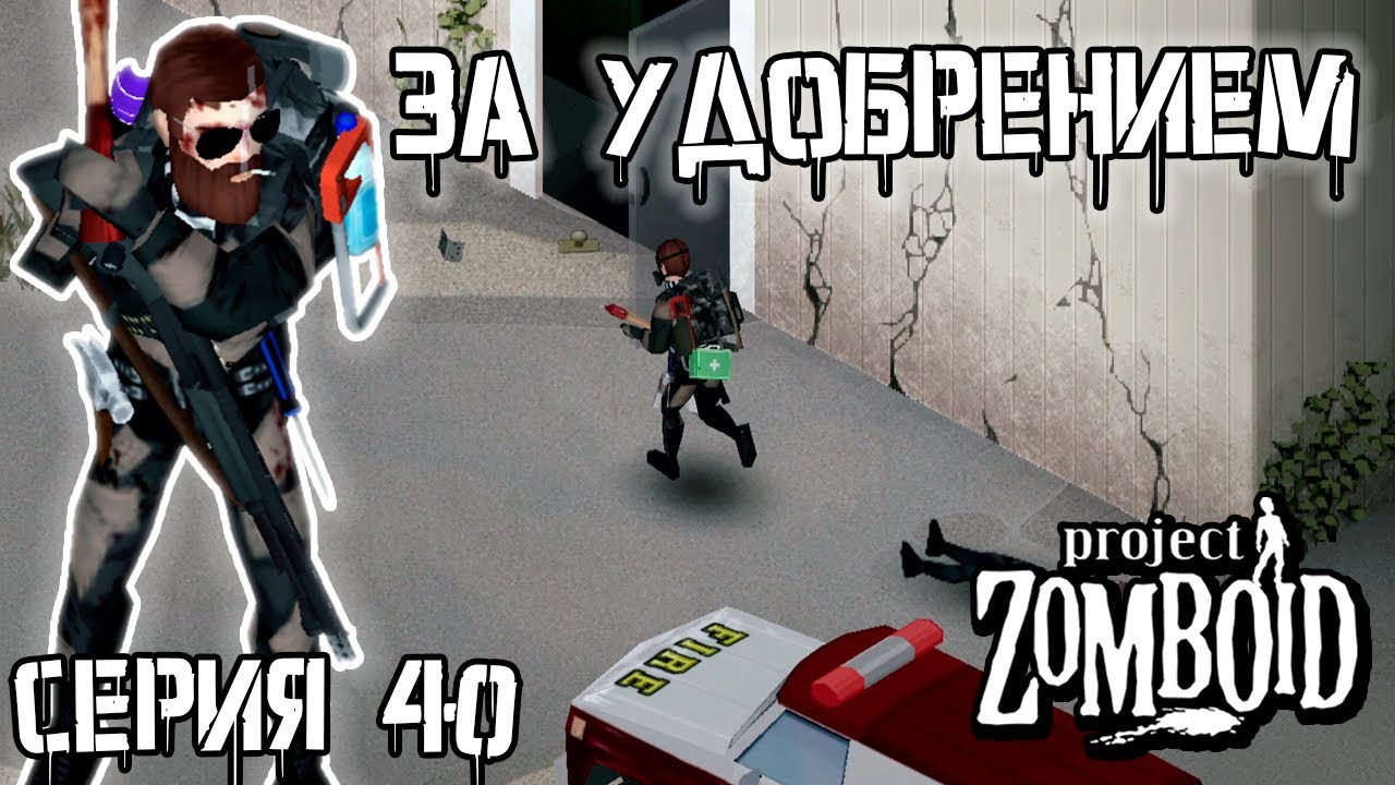 Садовод | Project Zomboid | Рыжий #40