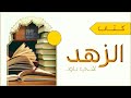 كتاب الزهد ابي داود السجتاني كتاب مسموع كامل 