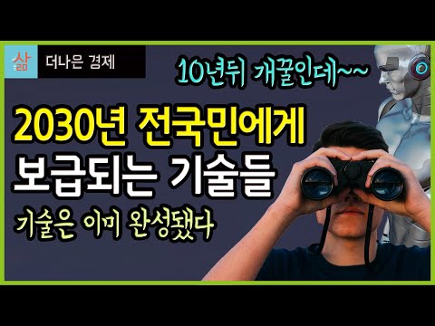 10년뒤 전국민에게 보급될 미래기술들 (2030년이 기다려지는 이유)