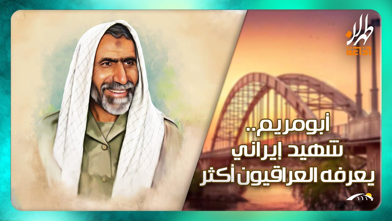 جِسر.. "أبو مریم"، شهيد إيراني يعرفه العراقيون أكثر