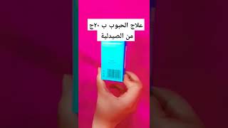 علاج الحبوب ب ٢٠ج من الصيدلية shortsvideo shortvideo رخيص_بس_نينجا علاج_الحبوب