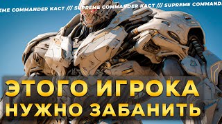 ВОВСЮ ИСПОЛЬЗУЕТ ЧИТЫ И ДУМАЕТ ЧТО ЕГО НЕ СПАЛЯТ В SUPREME COMMANDER