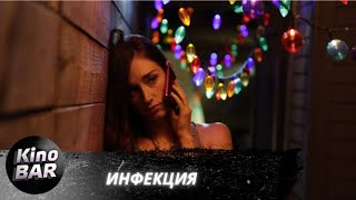 видео: Инфекция / Contracted / Ужасы / 2013 картинка: Инфекция / Contracted / Ужасы / 2013