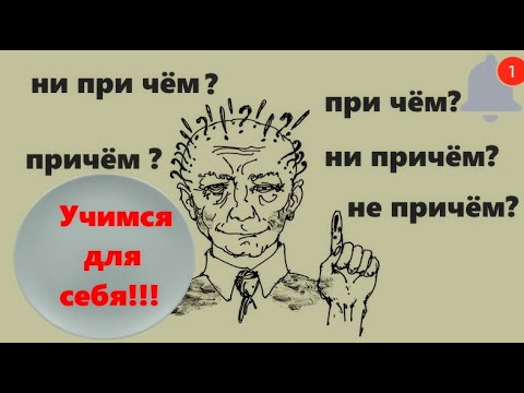 Как грамотно писать «не причем», «ни причем» или «ни при чем», «не при чем»???