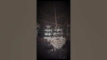 تقليد الشيخ شريم من سورة الأحزاب