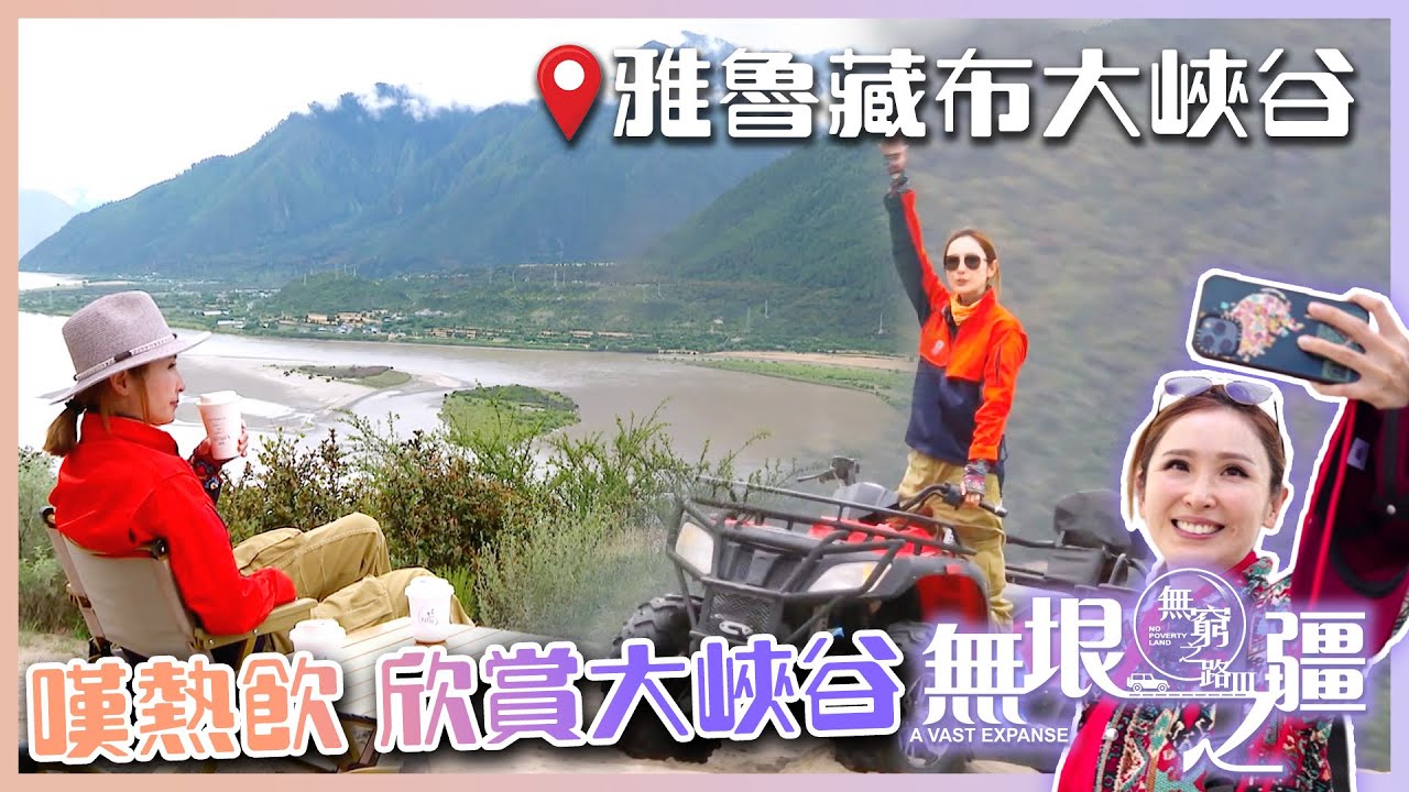 【 無窮之路III 】嘆熱飲 欣賞大峽谷｜陳貝兒｜雅魯藏布大峽谷｜林芝｜旅行