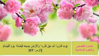 وما قدروا الله حق قدره 1